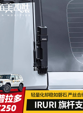 IRURI旗杆架适用24-25款丰田普拉多改装新霸道LC250尾门天线GX550