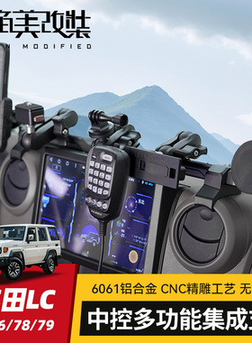 TERRAMYTH集成手机支架适用丰田LC71/76/78/79改装仪表台中控导轨