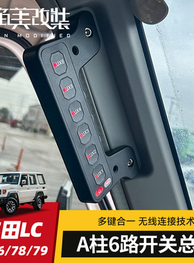 适用于丰田LC71/76/78/79改装件A柱拉手集成射灯开关六路面板aux