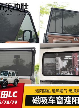 适用丰田LC71/76/78/79改装车窗网汽车遮阳光挡防晒窗隔热帘侧挡
