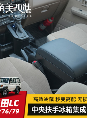 中央扶手冰箱适用丰田LC71/76/79改装增高手托中控车载储物盒收纳