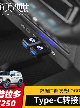 Type-c转USB接口适用24/25款丰田普拉多改装新霸道lc250车载转接