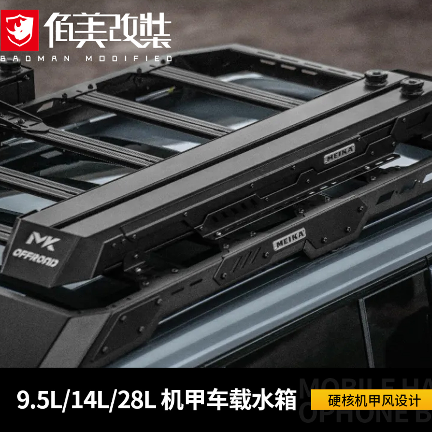 【硬核机甲风】MK车载户外储水箱