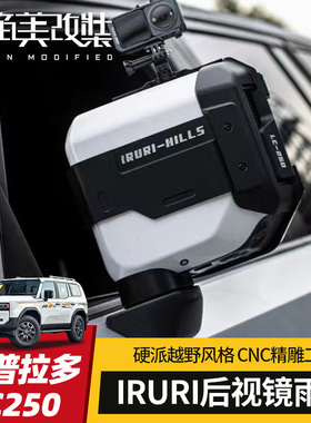 IRURI后视镜雨挡改装适用24-25款普拉多新霸道LC250倒车雨眉gx550