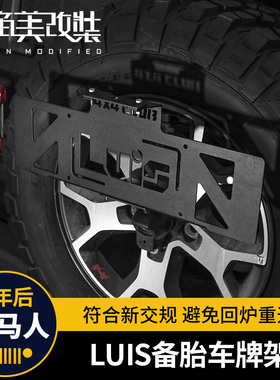 牌照架适用于18-25款牧马人JL备胎车牌架改装配件4xe尾门牌照支架
