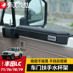 79改装 新陆巡兰德酷路泽杯座 车门扶手水杯架适用丰田LC71