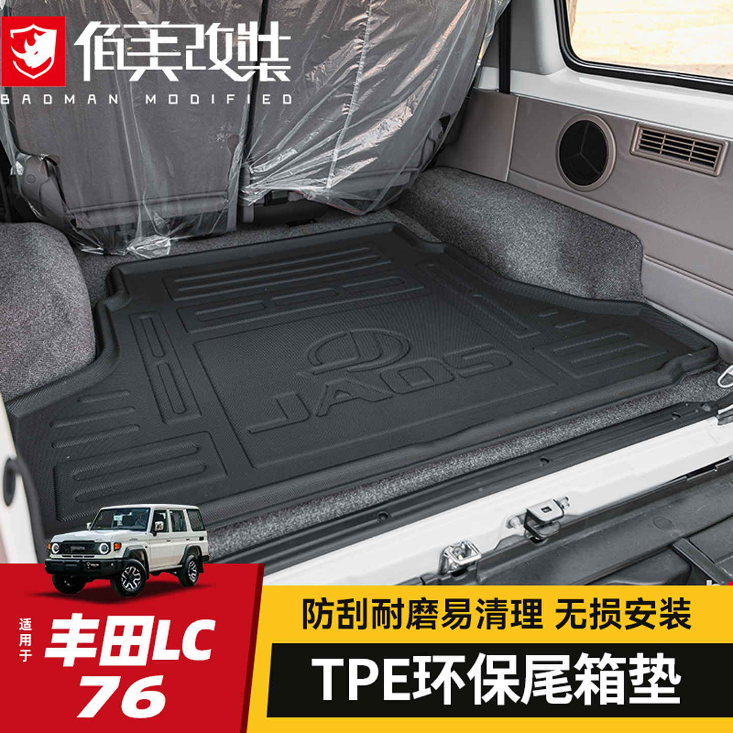 【原装进口JAOS】LC76尾箱TPE垫