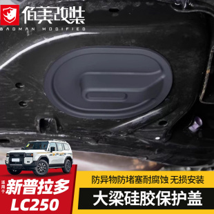 硅胶大梁保护盖适用于24 件新霸道LC250防护罩 25款 丰田普拉多改装