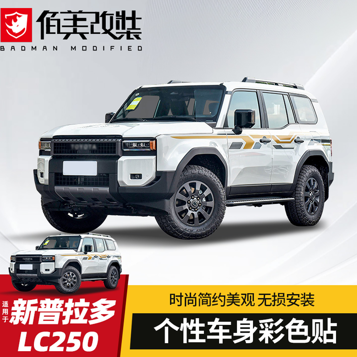 新普拉多车身贴纸进口材质无损装