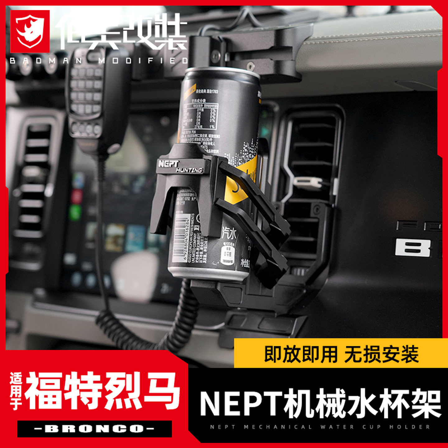 NEPT机械水杯架专用于福特烈马改装件国产Bronco中控出风口饮料夹
