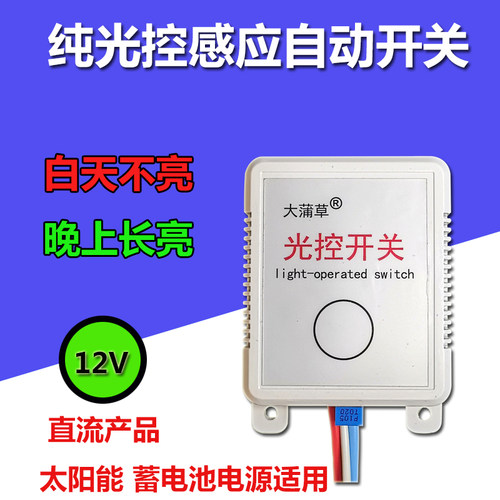 低压DC12V光控感应开关 灵敏可调白天断电晚上通电路灯雅白新款