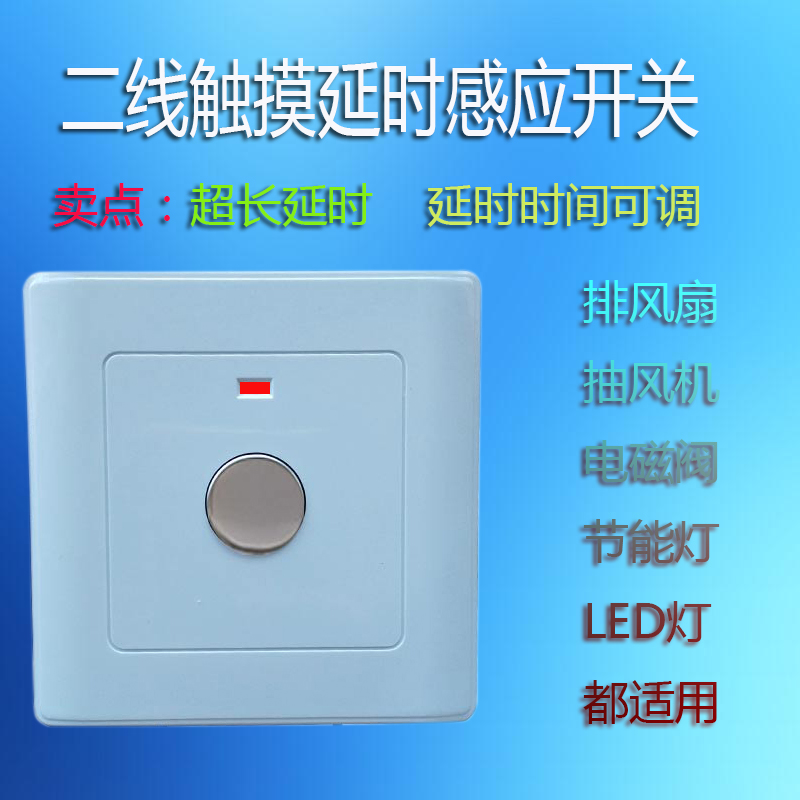 二线触摸延时开关适用60W以内排风扇和灯具86型暗装新款七彩电器