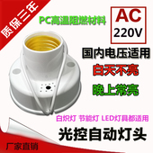 交流AC220V纯光控感应灯头控制晚上常亮 雅白 E27螺口楼道开关新款