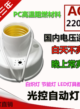 交流AC220V纯光控感应灯头控制晚上常亮 E27螺口楼道开关新款雅白