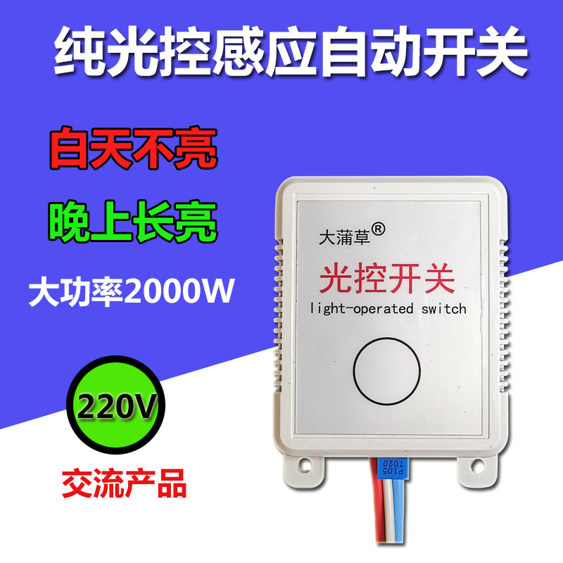 AC220V光控感应开关控制灵敏度可调白天断电晚上通电路灯新款雅白