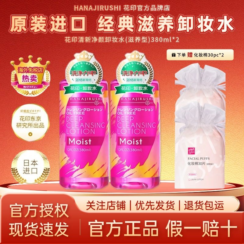 日本花印卸妆水滋养眼唇脸三合一深澈清洁温和卸妆液官方原装进口