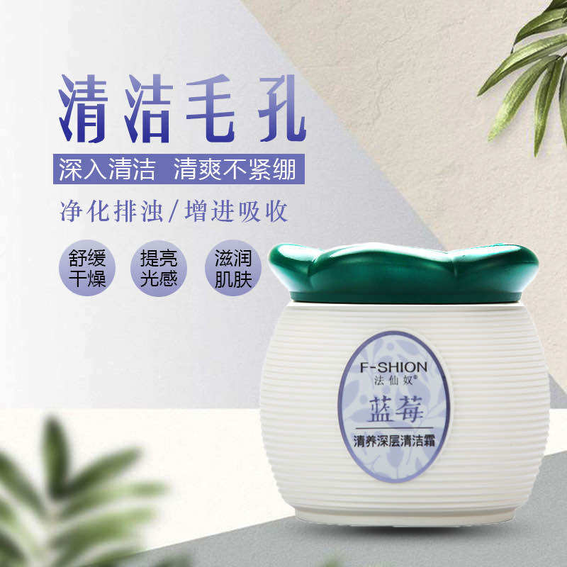法仙奴蓝莓清洁霜：毛孔清洁膏，清毛囊残留、净化排浊