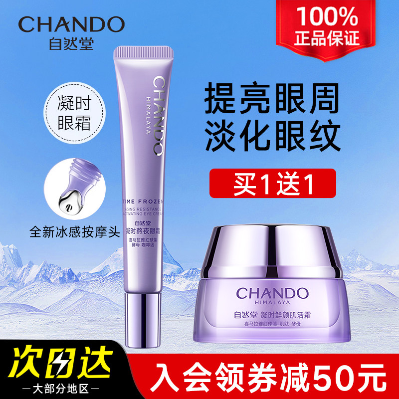 自然堂凝时鲜颜抗皱紧致眼霜淡纹