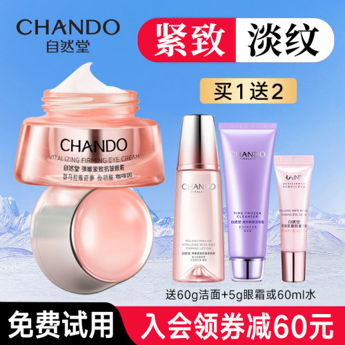 自然堂弹嫩紧致抗皱淡纹眼霜正品