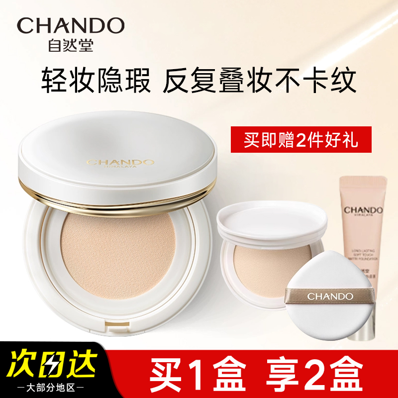 自然堂持妆气垫霜控油轻薄遮瑕