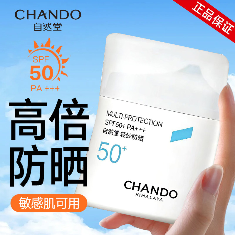 自然堂防晒霜防晒乳轻纱防晒紫外线隔离三合一官方旗舰店正品面部