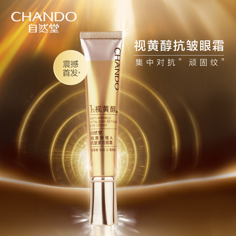 CHANDO/自然堂视黄醇眼霜塑颜抗皱紧致淡眼纹饱满弹润