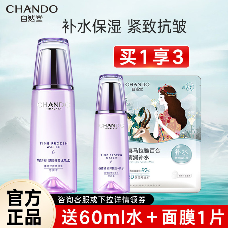 自然堂凝时鲜颜冰肌水补水保湿水爽肤水抗皱紧致官方旗舰店官正品