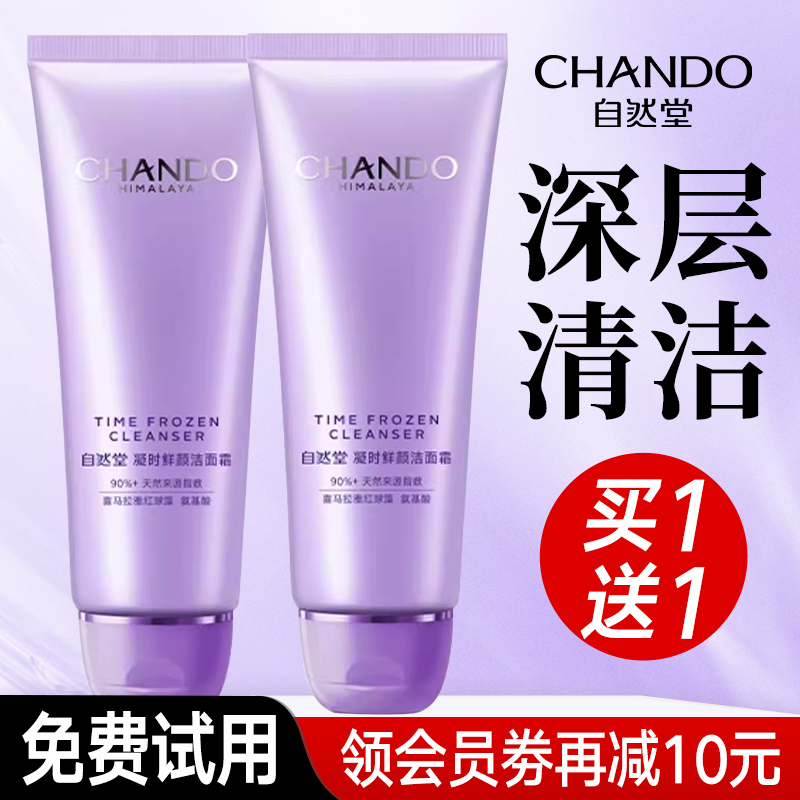 洗面奶深层清洁自然堂