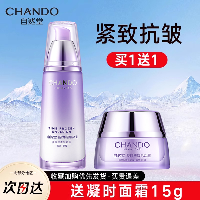 自然堂时鲜乳液抗皱紧致补水保湿