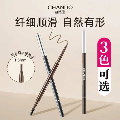 自然堂纤变万画精细官方官网眉笔
