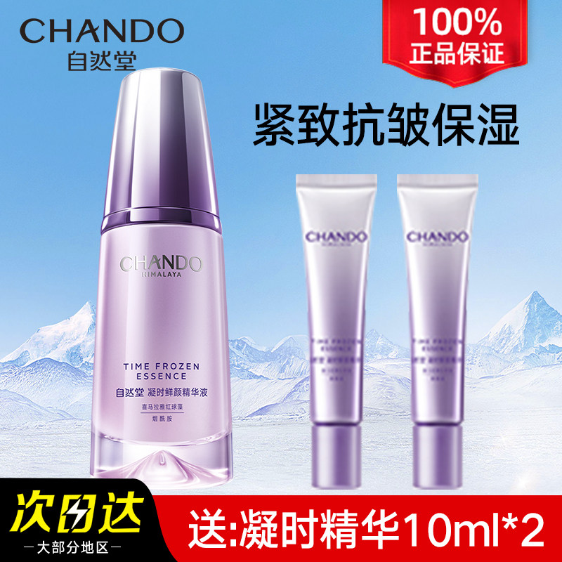 自然堂凝时鲜颜肌活精华液抗皱紧致修护官网官方旗舰店官网正品