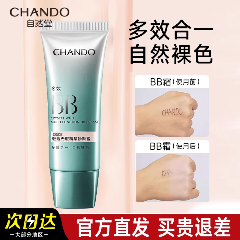 自然堂BB霜防晒霜隔离霜美白遮瑕裸妆粉底妆前乳官方旗舰店官正品