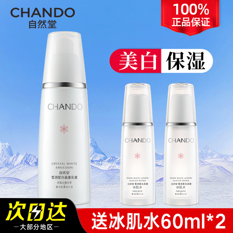自然堂乳液美白雪润皙白晶采乳补水保湿淡斑滋润旗舰店正品单瓶