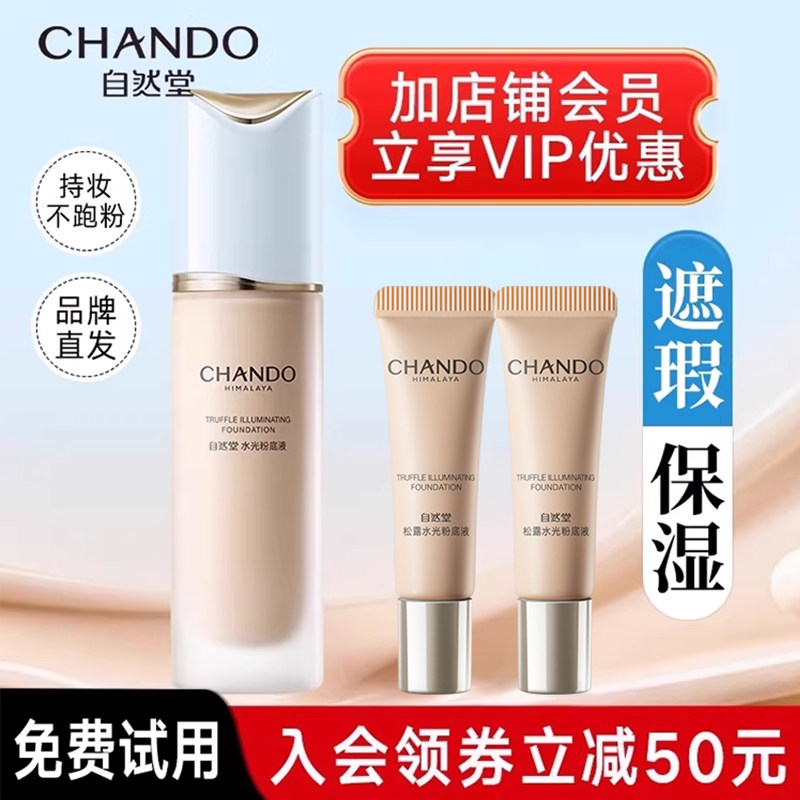 自然堂松露水光粉底液轻薄持妆遮瑕保湿控油不卡粉干皮官方旗舰店