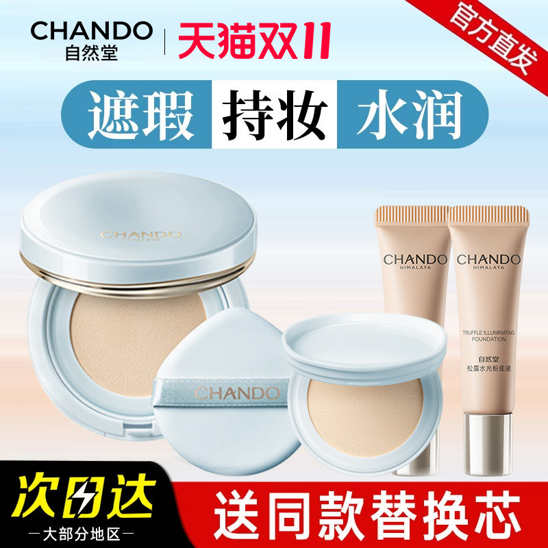 自然堂松露水光气垫霜持妆气垫轻薄透气遮瑕保湿官方旗舰店正品