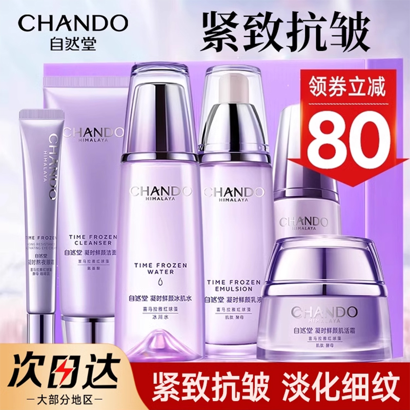 自然堂官网官方旗舰店正品套装护肤品水乳套抗皱紧致凝时鲜颜化妆