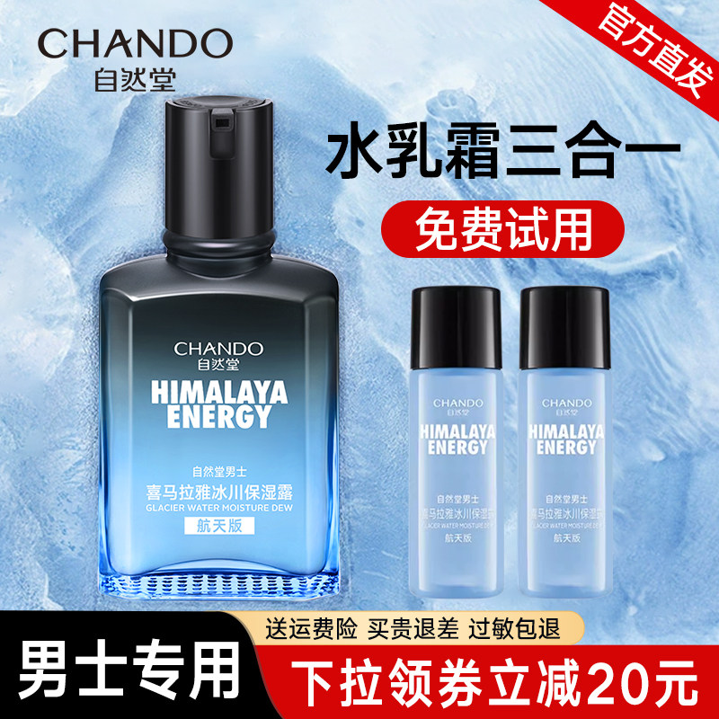 自然堂男士冰川保湿露控油补水保湿水乳液霜精华护肤品旗舰店脸部