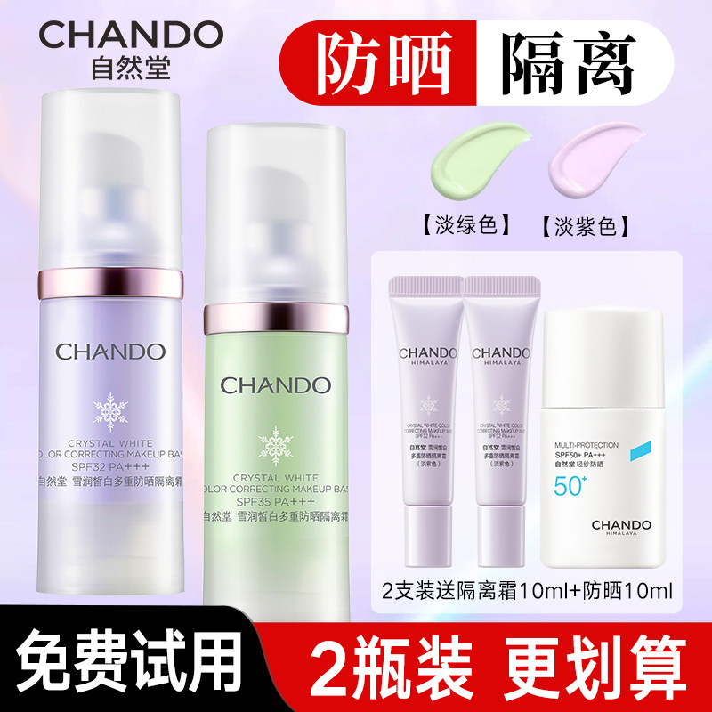 自然堂隔离霜紫色官方旗舰店正品素颜霜防晒隔离遮瑕二三合一美白