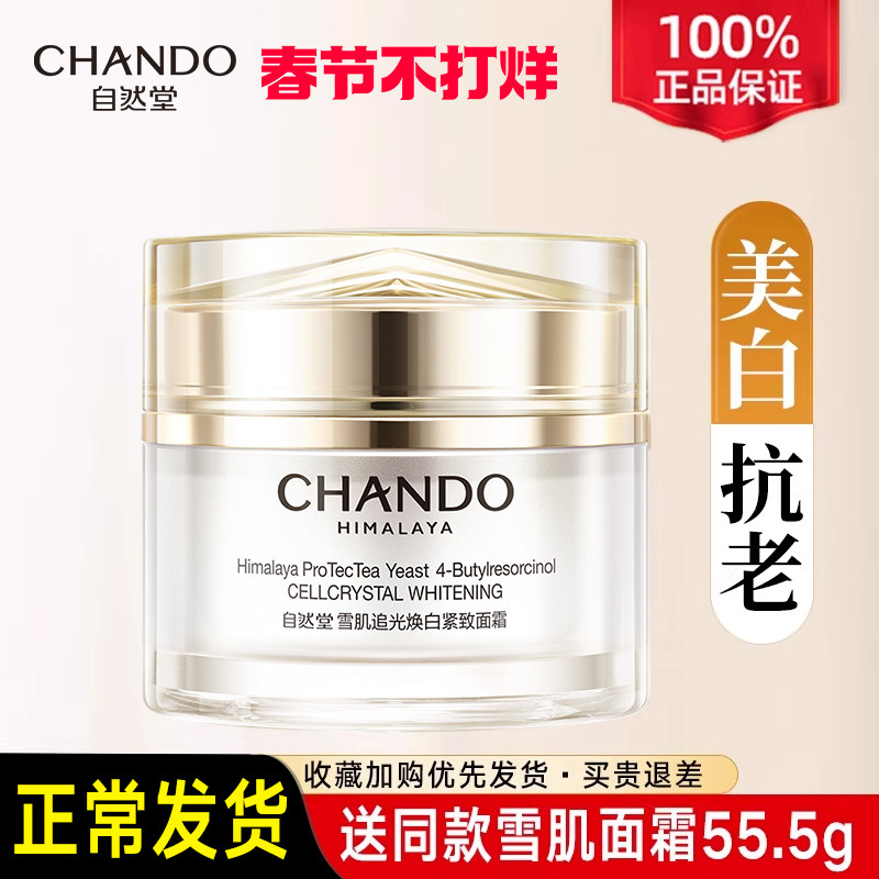 自然堂雪肌追光面霜保湿霜补水保湿提亮抗皱紧致女士官方旗舰店官