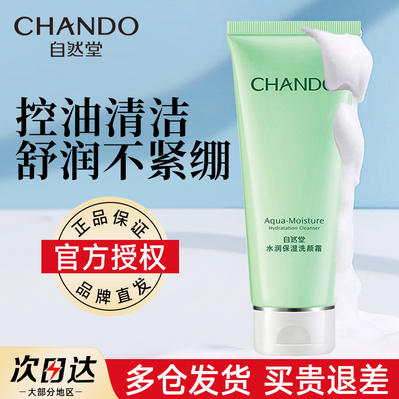 CHANDO/自然堂水润保湿洗颜霜 专柜正品 洗面奶女 深层清洁洁面乳怎么样,好用不?