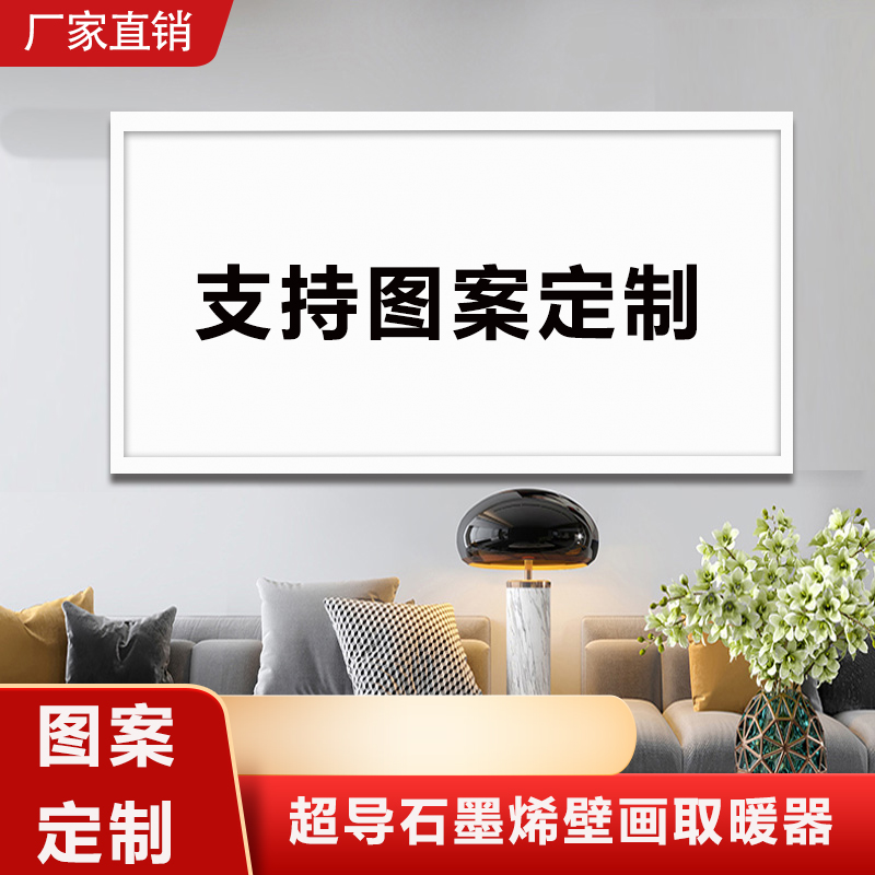 定制石墨烯碳晶墙暖取暖器壁挂式挂墙煤改电省电暖画远红外电热板