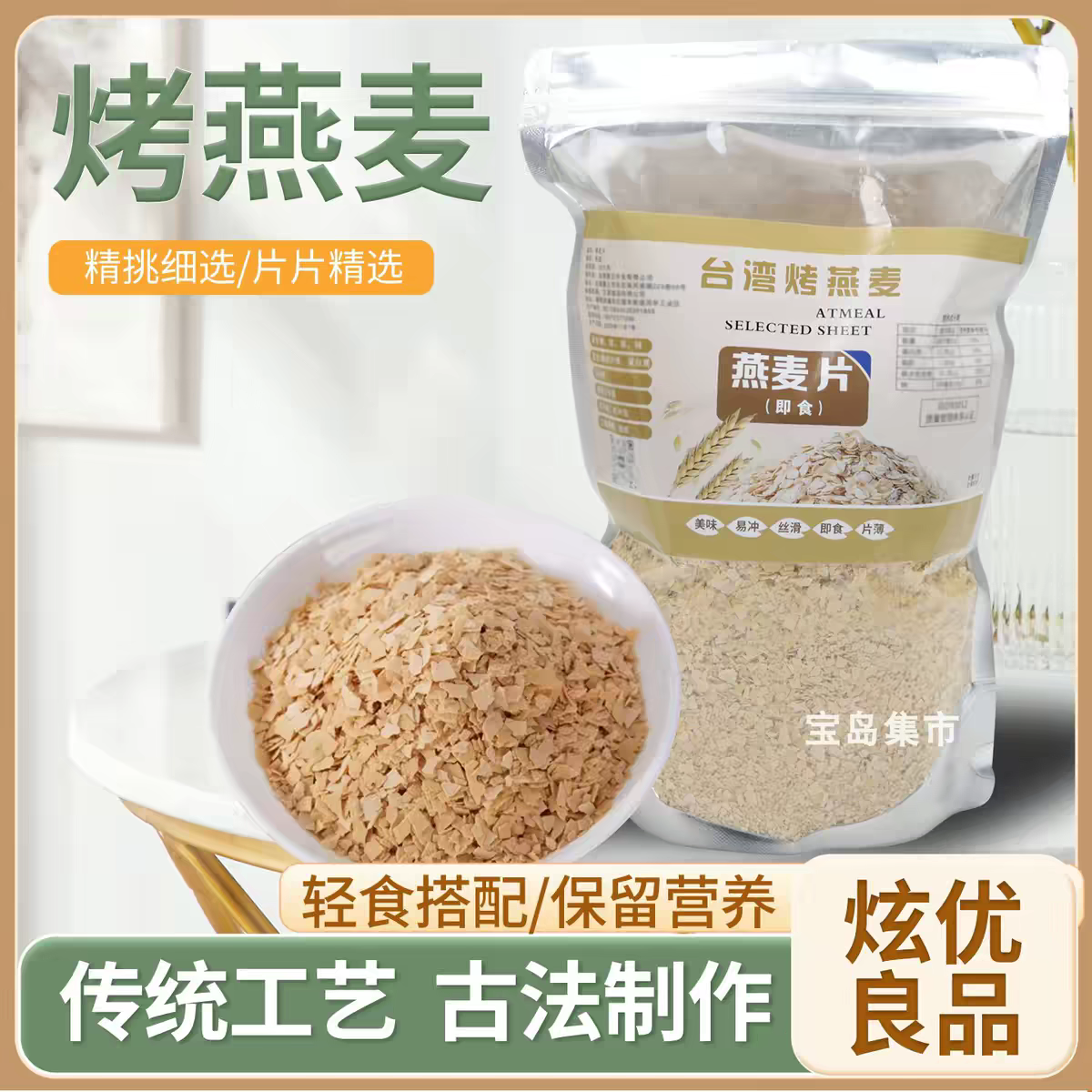 台湾风味烤燕麦老式俄罗斯燕麦薄片冲泡即食营养麦麸早餐代餐500g