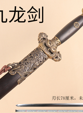九龙剑 手工花纹钢清剑古风宝剑镇宅道具刀剑收藏摆件礼品未开刃