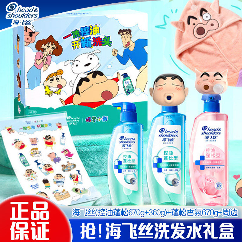 【蜡笔小新联名款】海飞丝去屑头皮护理控油蓬松型洗发水礼盒正品图片