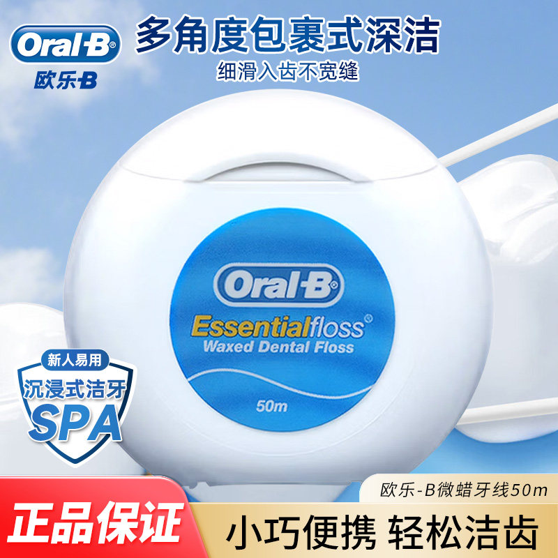OralB微蜡牙线50m便携式牙齿口腔清洁护理扁线细韧不卡牙安全剔牙