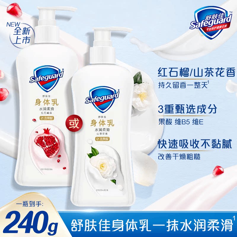 舒肤佳红石榴山茶花身体乳持久留香长效水润保湿轻盈乳液质地正品