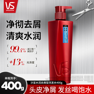 正品 VS沙宣洗發(fā)水去屑400g水潤(rùn)改善干枯頭屑小瓶洗發(fā)露囤貨清潔
