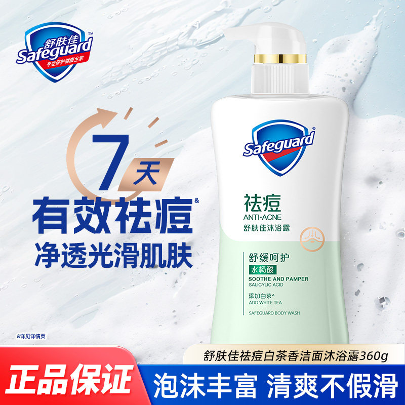 舒肤佳祛痘沐浴露360g白茶芳香舒缓身体清洁洗澡水杨酸沐浴液正品,洗护清洁剂/卫生巾/纸/香薰,沐浴露,淘宝优惠券,粉丝福利购,淘宝优惠卷