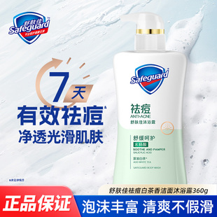 舒肤佳祛痘沐浴露360g白茶芳香舒缓身体清洁洗澡水杨酸沐浴液正品