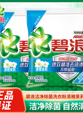 除菌洗衣粉碧浪小袋装
